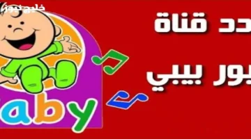 تردد قناة طيور الجنة بيبي 2025 يكشف سر توقف البكاء عند تشغيل الشاشة